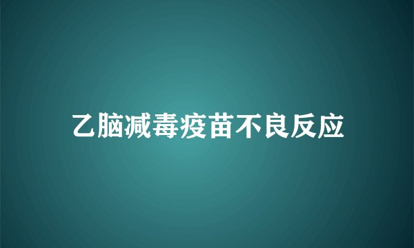 乙脑减毒疫苗不良反应