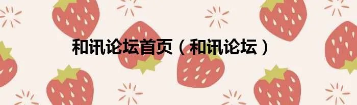和讯论坛首页（和讯论坛）