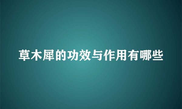 草木犀的功效与作用有哪些