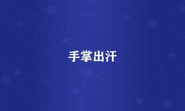 手掌出汗