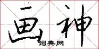 画神