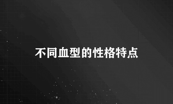 不同血型的性格特点