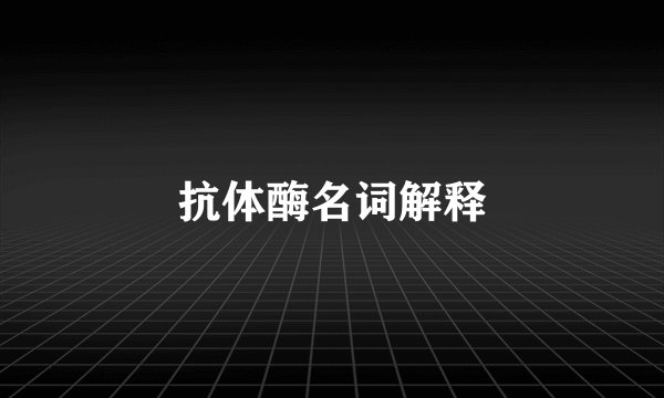 抗体酶名词解释