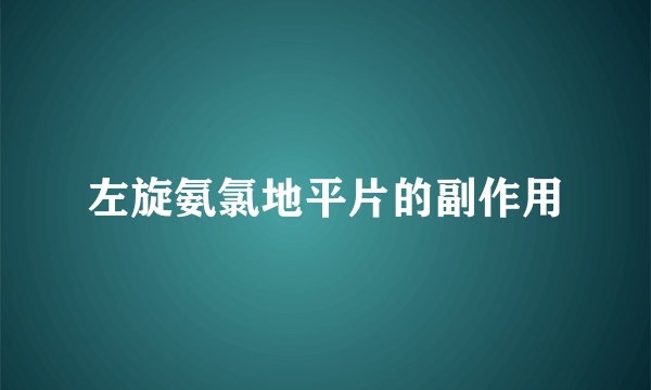 左旋氨氯地平片的副作用