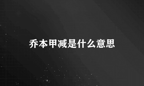 乔本甲减是什么意思