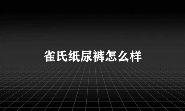 雀氏纸尿裤怎么样