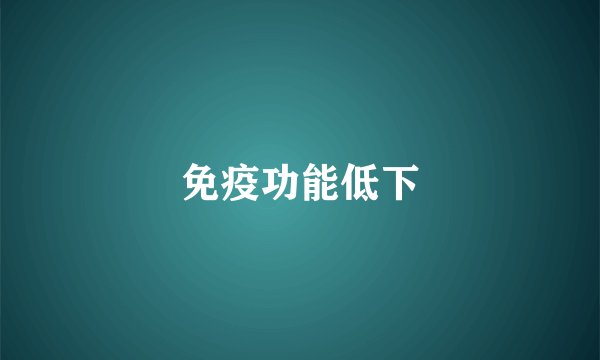 免疫功能低下