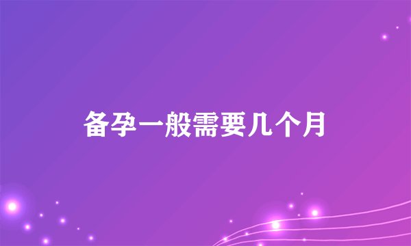 备孕一般需要几个月