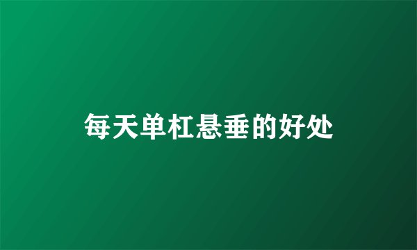每天单杠悬垂的好处