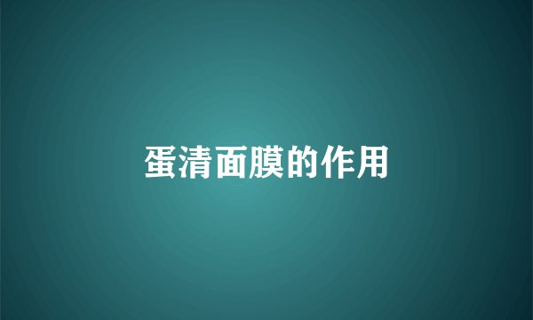 蛋清面膜的作用