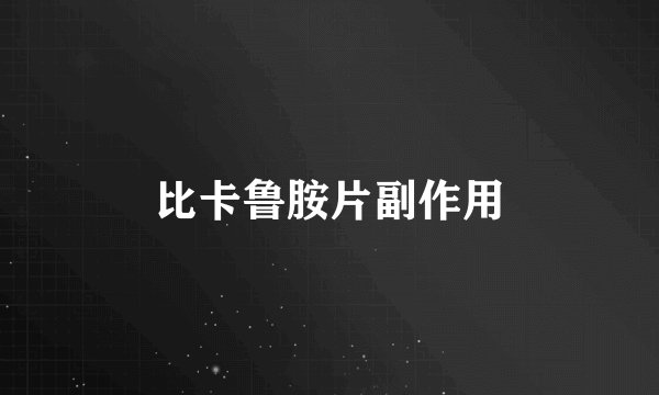 比卡鲁胺片副作用