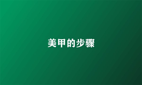 美甲的步骤
