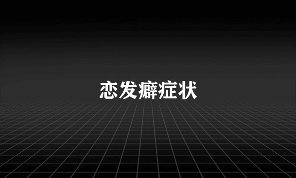 恋发癖症状