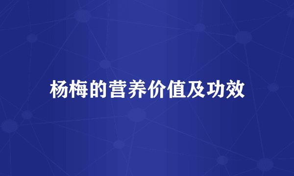 杨梅的营养价值及功效