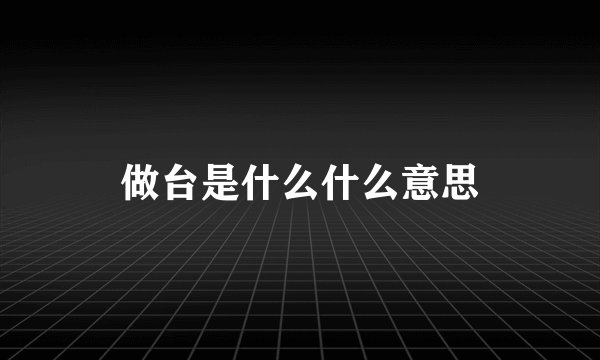 做台是什么什么意思
