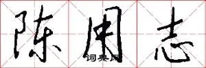 陈用志
