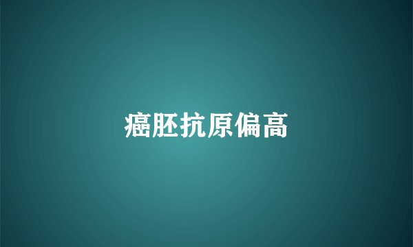 癌胚抗原偏高