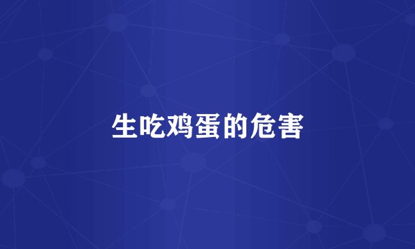 生吃鸡蛋的危害