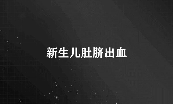 新生儿肚脐出血
