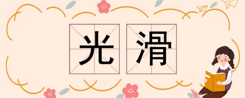 光滑的反义词