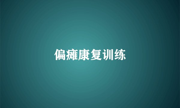 偏瘫康复训练