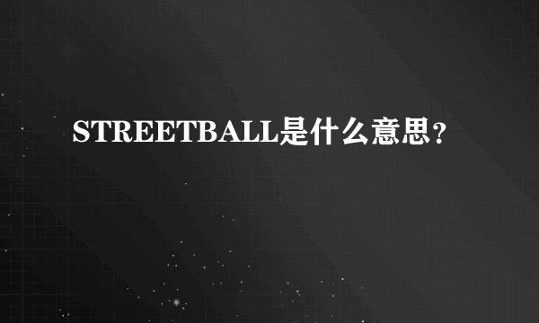 STREETBALL是什么意思？
