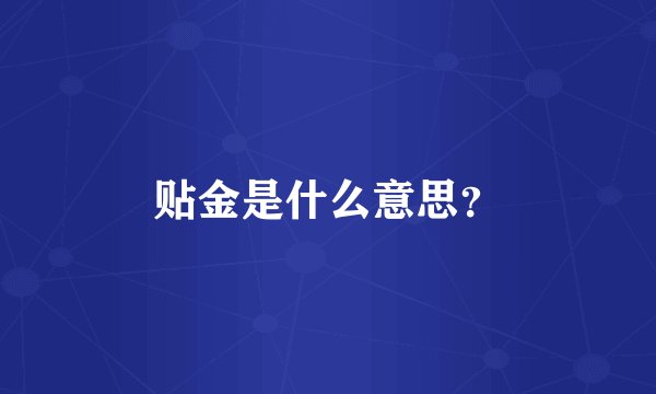 贴金是什么意思?
