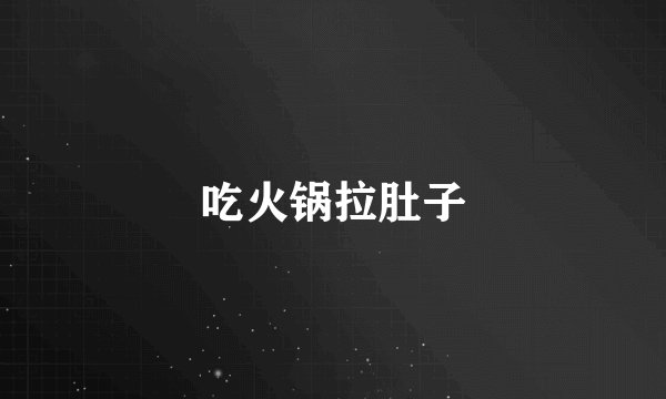 吃火锅拉肚子