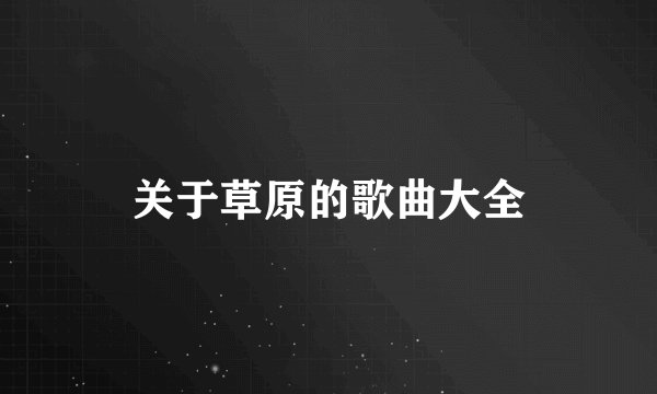关于草原的歌曲大全