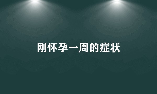 刚怀孕一周的症状