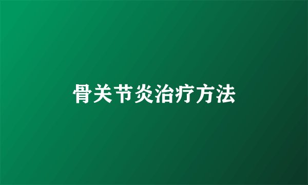 骨关节炎治疗方法