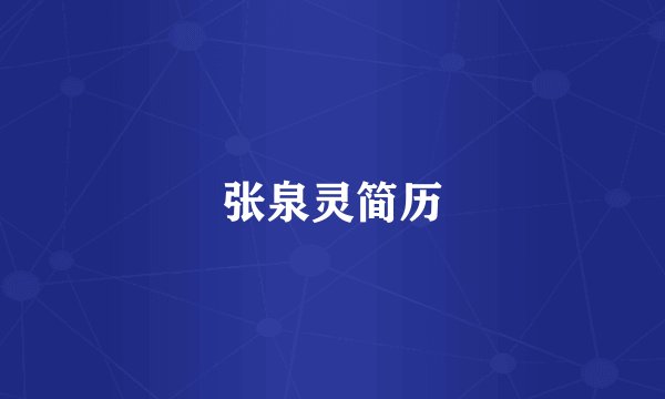 张泉灵简历
