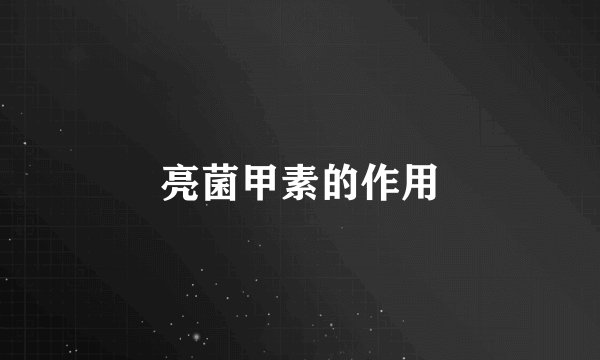 亮菌甲素的作用