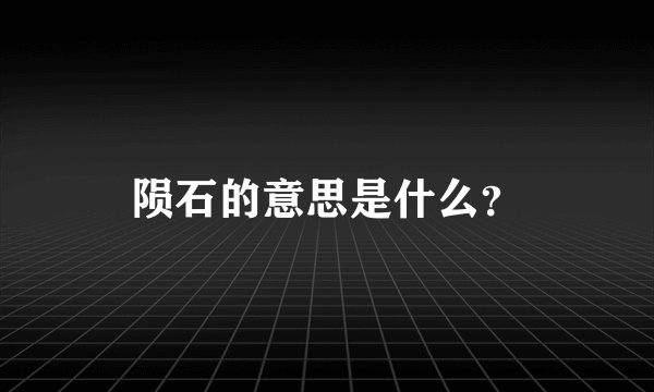 陨石的意思是什么？