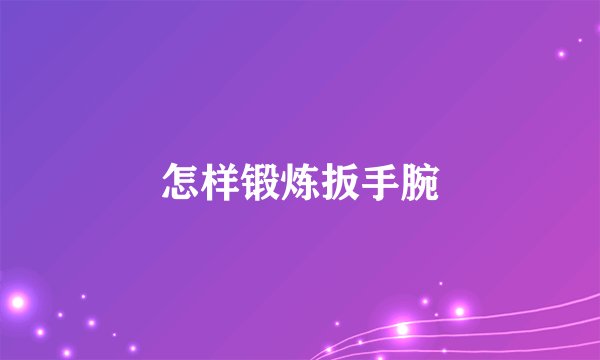 怎样锻炼扳手腕