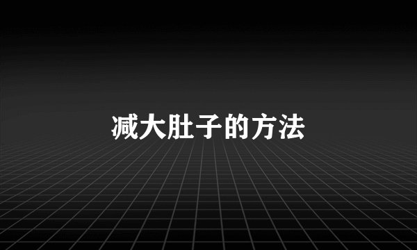 减大肚子的方法