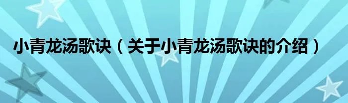 小青龙汤歌诀（关于小青龙汤歌诀的介绍）