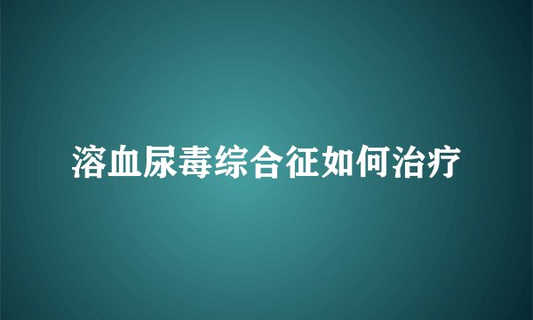 溶血尿毒综合征如何治疗