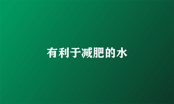 有利于减肥的水