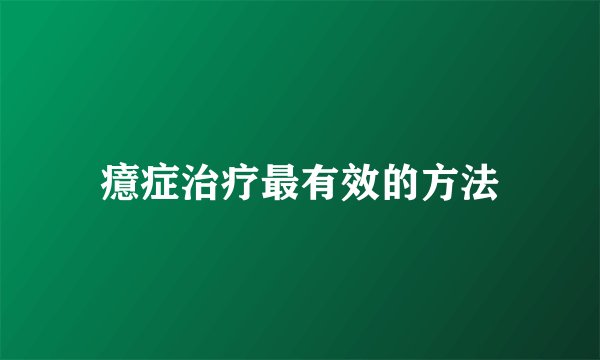癔症治疗最有效的方法