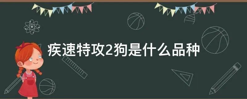 疾速特攻2狗是什么品种