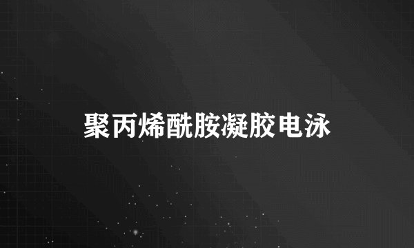 聚丙烯酰胺凝胶电泳