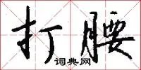 打腰