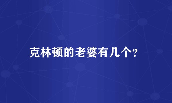 克林顿的老婆有几个？