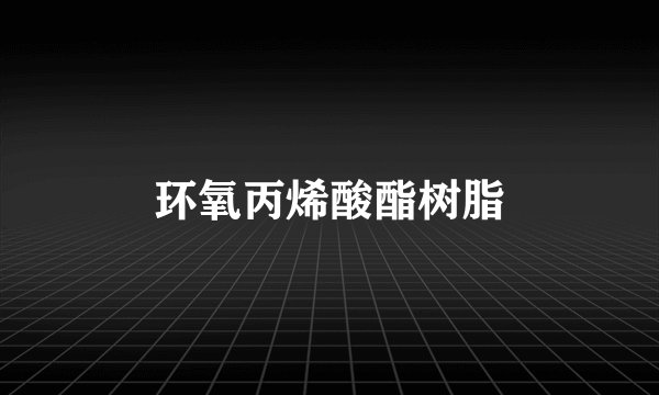 环氧丙烯酸酯树脂