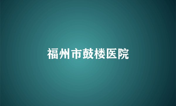 福州市鼓楼医院