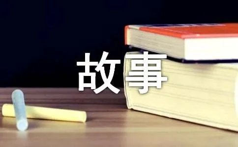没头脑和不高兴故事