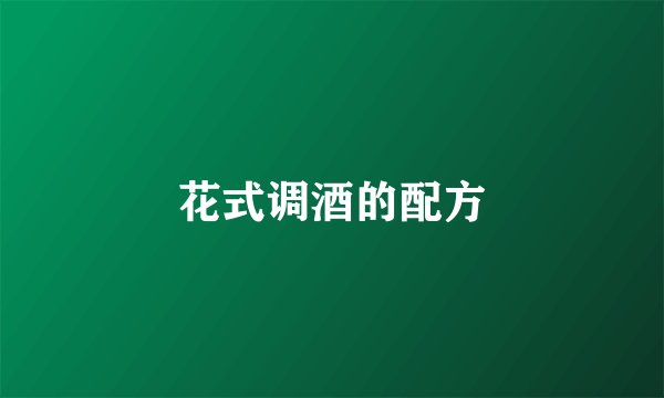 花式调酒的配方