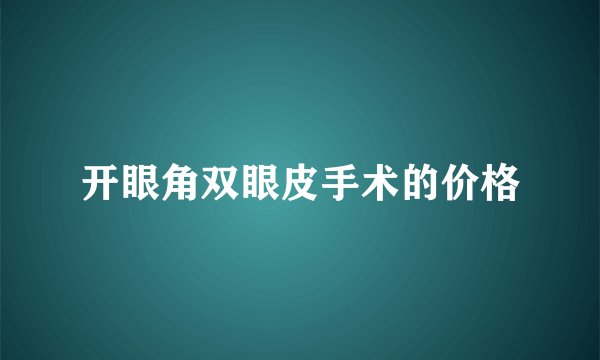 开眼角双眼皮手术的价格