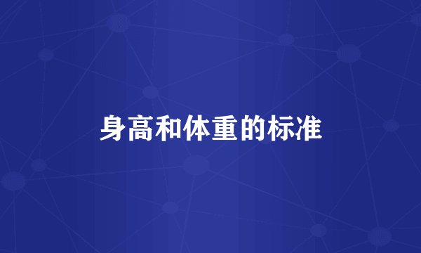 身高和体重的标准